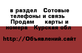  в раздел : Сотовые телефоны и связь » Продам sim-карты и номера . Курская обл.